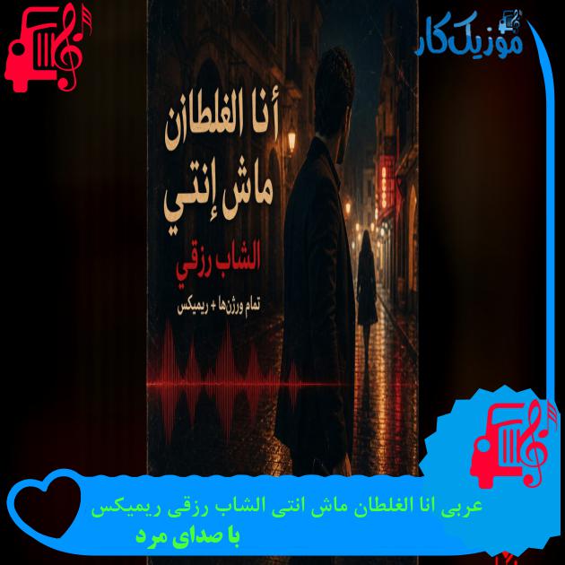 دانلود آهنگ انا الغلطان