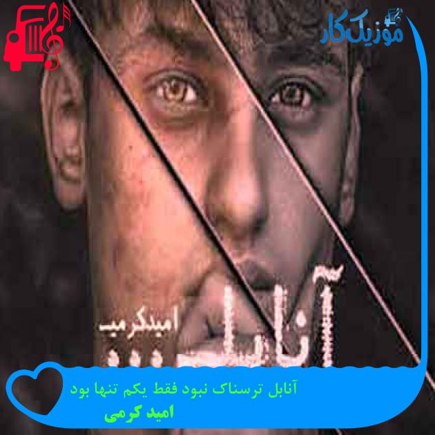 آهنگ آنابل ترسناک نبود فقط یکم تنها بود از امید کرمی + متن ترانه آهنگ آنابل ترسناک نبود فقط یکم تنها بود از امید کرمی + متن ترانه