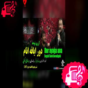دانلود آهنگ آهنگ ترکی دور ایاقه آنام از سید طالح باکویی (سید طالع برادیگاهی)