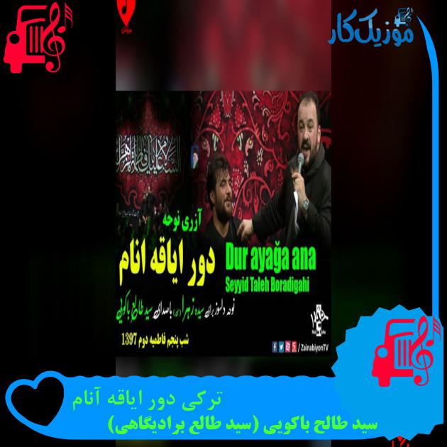 آهنگ ترکی دور ایاقه آنام از سید طالح باکویی (سید طالع برادیگاهی) آهنگ ترکی دور ایاقه آنام از سید طالح باکویی (سید طالع برادیگاهی)