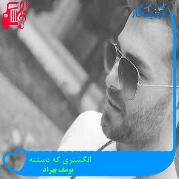 آهنگ انگشتری که دستته از یوسف بهراد + متن ترانه