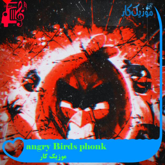 آهنگ angry Birds phonk از موزیک کار آهنگ angry Birds phonk از موزیک کار