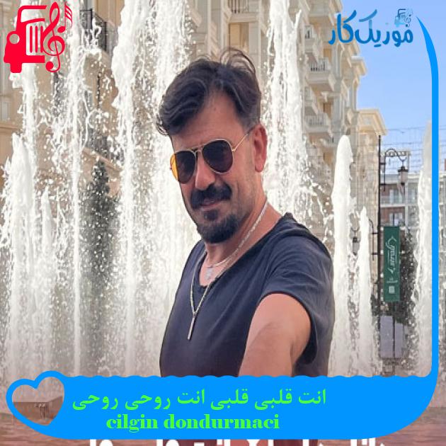 آهنگ انت قلبی قلبی انت روحی روحی از cilgin dondurmaci + متن ترانه