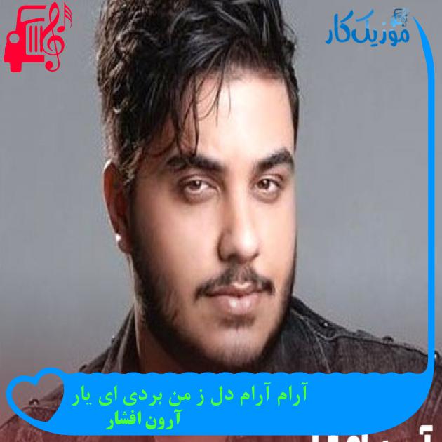 دانلود آهنگ آرام آرام دل ز من بردی ای یار از آرون افشار | متن کامل و اصلی | MP3 دانلود آهنگ آرام آرام دل ز من بردی ای یار از آرون افشار | متن کامل و اصلی | MP3