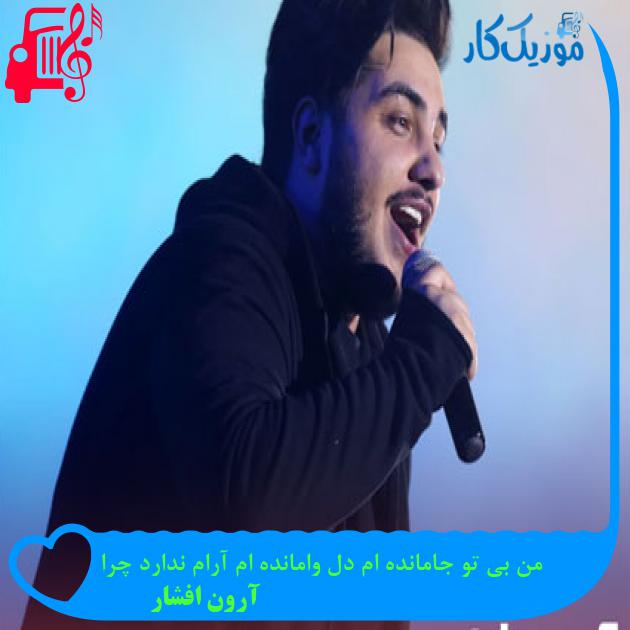 دانلود آهنگ من بی تو جامانده ام دل وامانده ام آرام ندارد چرا از آرون افشار MP3 دانلود آهنگ من بی تو جامانده ام دل وامانده ام آرام ندارد چرا از آرون افشار MP3
