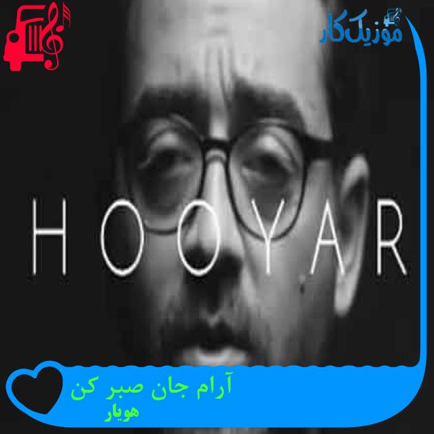 آهنگ آرام جان صبر کن از هویار + متن ترانه آهنگ آرام جان صبر کن از هویار + متن ترانه