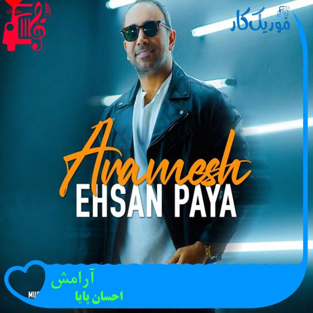 آهنگ آرامش از احسان پایا + متن ترانه