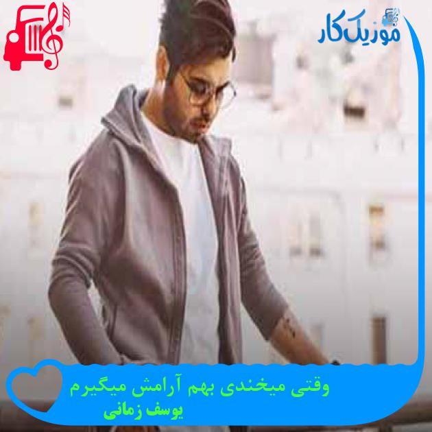 آهنگ وقتی میخندی بهم آرامش میگیرم از یوسف زمانی + متن ترانه