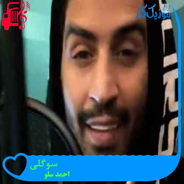 آهنگ سوگلی از احمد سلو + متن ترانه آهنگ سوگلی از احمد سلو + متن ترانه