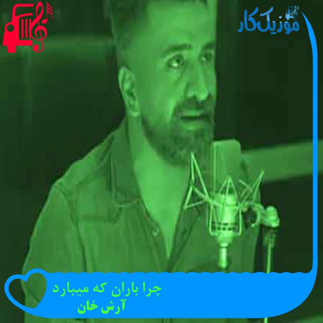 آهنگ چرا باران که میبارد از آرش خان + متن ترانه آهنگ چرا باران که میبارد از آرش خان + متن ترانه