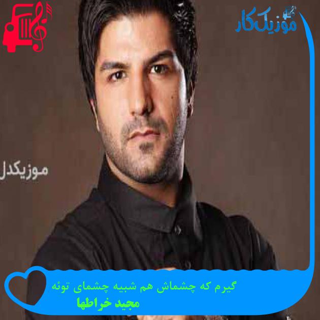 آهنگ گیرم که چشماش هم شبیه چشمای توئه از مجید خراطها + متن ترانه آهنگ گیرم که چشماش هم شبیه چشمای توئه از مجید خراطها + متن ترانه