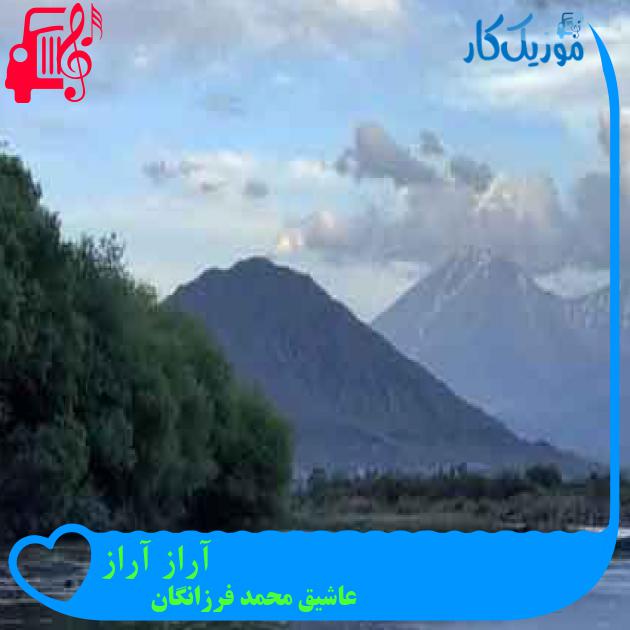 آهنگ آراز آراز از عاشیق محمد فرزانگان + متن ترانه آهنگ آراز آراز از عاشیق محمد فرزانگان + متن ترانه