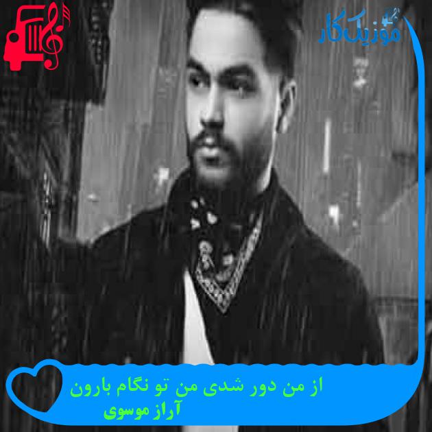 آهنگ از من دور شدی من تو نگام بارون از آراز موسوی + متن ترانه آهنگ از من دور شدی من تو نگام بارون از آراز موسوی + متن ترانه