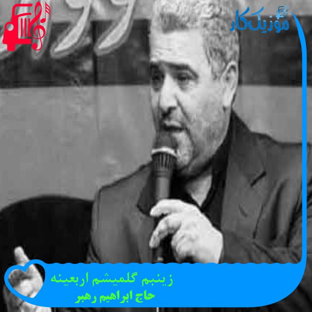 آهنگ زینبم گلمیشم اربعینه از حاج ابراهیم رهبر + متن ترانه آهنگ زینبم گلمیشم اربعینه از حاج ابراهیم رهبر + متن ترانه