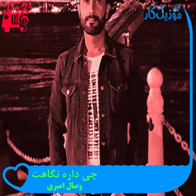 آهنگ چی داره نگاهت از وصال امیری + متن ترانه