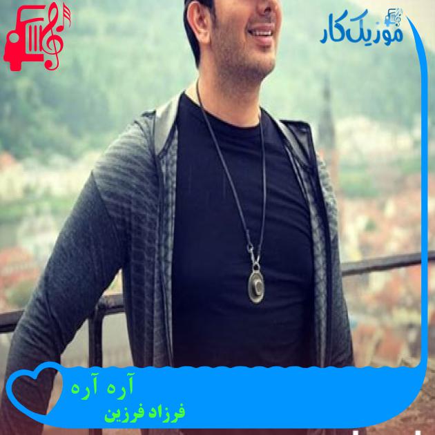 آهنگ آره آره از فرزاد فرزین + متن ترانه