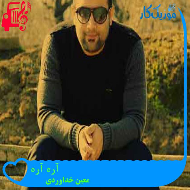 آهنگ آره آره از معین خداوردی + متن ترانه