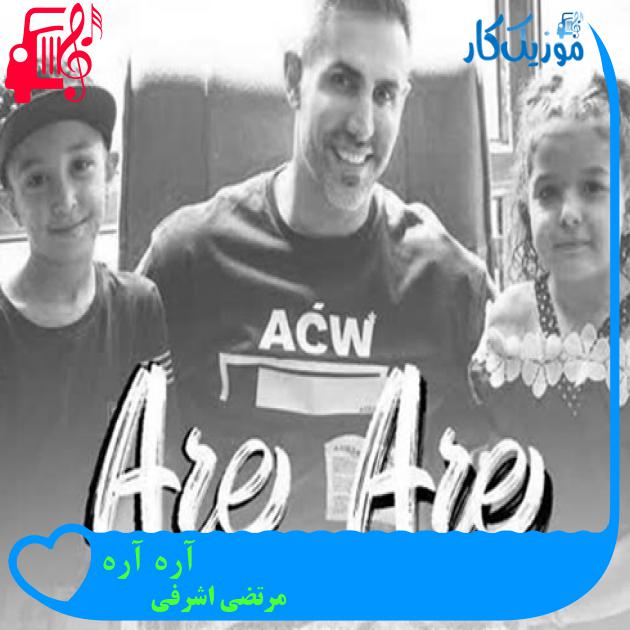 آهنگ آره آره از مرتضی اشرفی + متن ترانه آهنگ آره آره از مرتضی اشرفی + متن ترانه