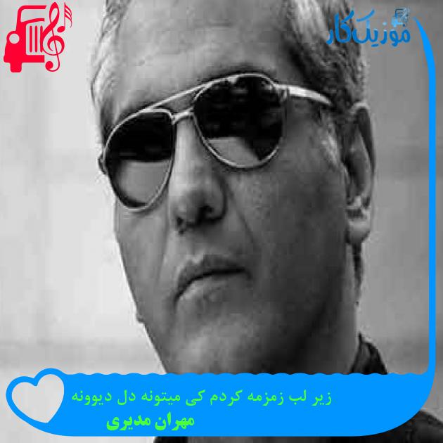 آهنگ زیر لب زمزمه کردم کی میتونه دل دیوونه از مهران مدیری + متن ترانه آهنگ زیر لب زمزمه کردم کی میتونه دل دیوونه از مهران مدیری + متن ترانه