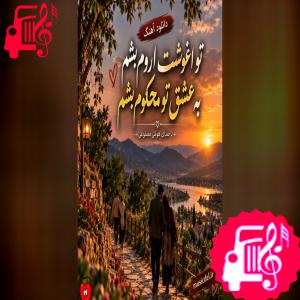 دانلود آهنگ دانلود آهنگ تو آغوشت آروم بشم به عشق تو محکوم بشم (هوش مصنوعی) MP3
