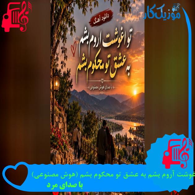 دانلود آهنگ تو آغوشت آروم بشم به عشق تو محکوم بشم (هوش مصنوعی) MP3