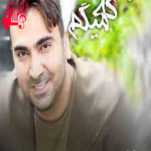 دانلود آهنگ آهنگ دیدم که میگم از سروش هامون + متن ترانه