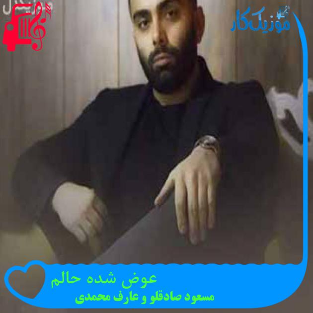 آهنگ عوض شده حالم از مسعود صادقلو و عارف محمدی