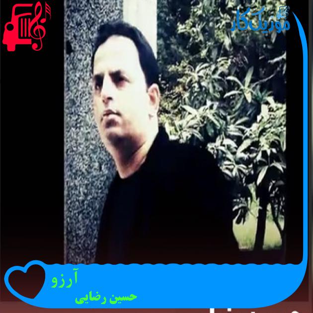 آهنگ آرزو از حسین رضایی + متن ترانه