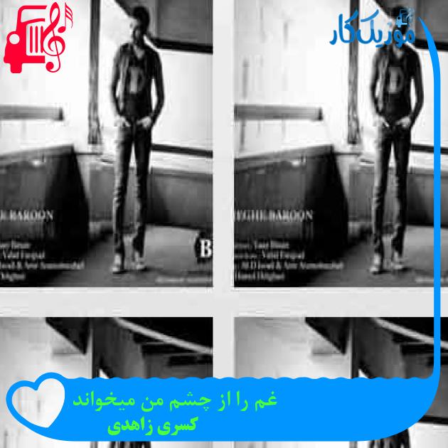 آهنگ غم را از چشم من میخواند از کسری زاهدی + متن ترانه