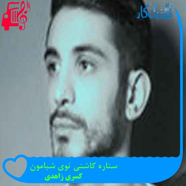 آهنگ ستاره کاشتی توی شبامون از کسری زاهدی + متن ترانه آهنگ ستاره کاشتی توی شبامون از کسری زاهدی + متن ترانه