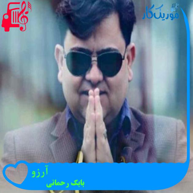آهنگ آرزو از بابک رحمانی + متن ترانه آهنگ آرزو از بابک رحمانی + متن ترانه