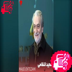 کاور آهنگ آرزو از مجید انتظامی اثر مجید انتظامی