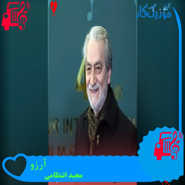 آهنگ آرزو از مجید انتظامی آهنگ آرزو مجید انتظامی