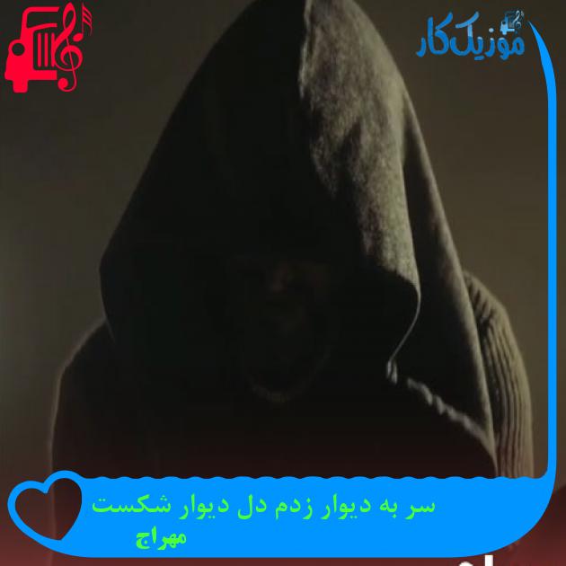 آهنگ سر به دیوار زدم دل دیوار شکست از مهراج + متن ترانه آهنگ سر به دیوار زدم دل دیوار شکست از مهراج + متن ترانه