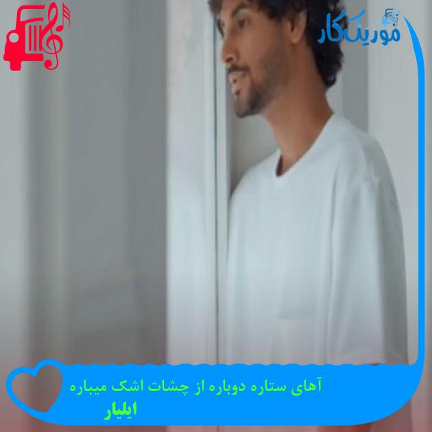 دانلود آهنگ آهای ستاره دوباره از چشات اشک میباره از ایلیار | فرمت MP3