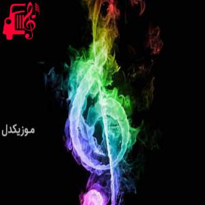 دانلود آهنگ آهنگ پرنده شادی من رفته که برنگرده ریمیکس از موزیک کار