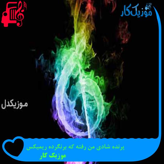 آهنگ پرنده شادی من رفته که برنگرده ریمیکس از موزیک کار آهنگ پرنده شادی من رفته که برنگرده ریمیکس از موزیک کار