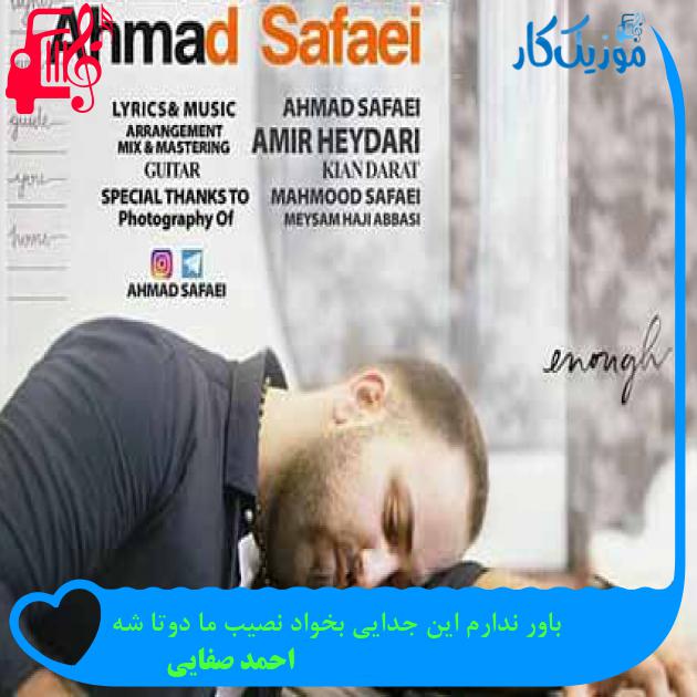 آهنگ باور ندارم این جدایی بخواد نصیب ما دوتا شه از احمد صفایی + متن ترانه آهنگ باور ندارم این جدایی بخواد نصیب ما دوتا شه از احمد صفایی + متن ترانه