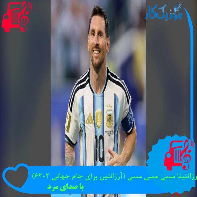 آهنگ آرژانتینا مسی مسی مسی (آرژانتین برای جام جهانی 2026) از با صدای مرد آهنگ آرژانتینا مسی مسی مسی