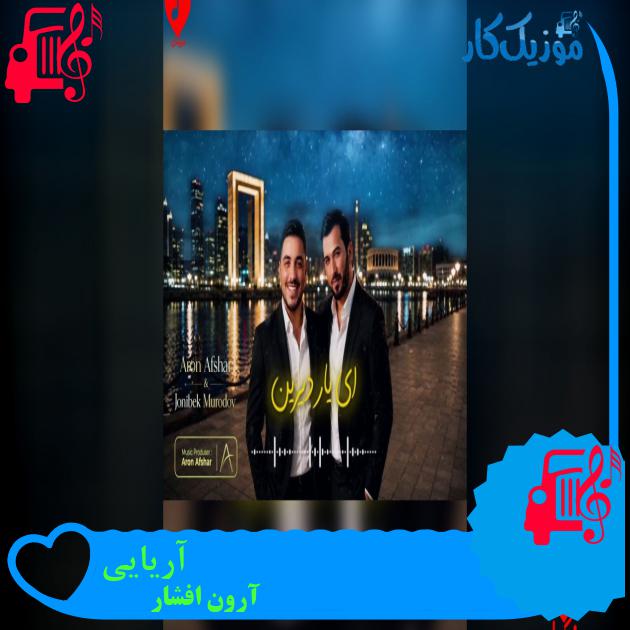 دانلود آهنگ از شوق تو مستم
