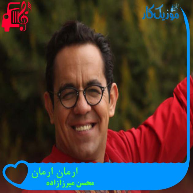 آهنگ ارمان ارمان از محسن میرزازاده + متن ترانه آهنگ ارمان ارمان از محسن میرزازاده + متن ترانه