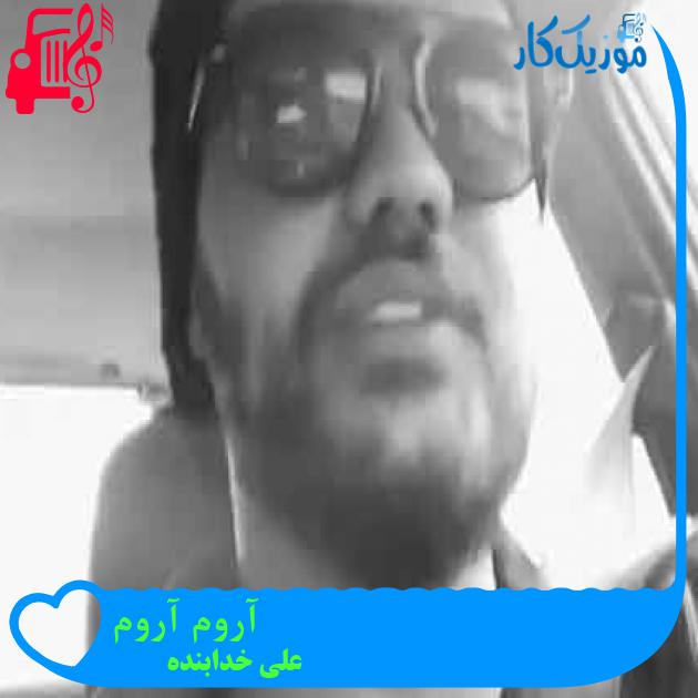 آهنگ آروم آروم از علی خدابنده + متن ترانه آهنگ آروم آروم از علی خدابنده + متن ترانه