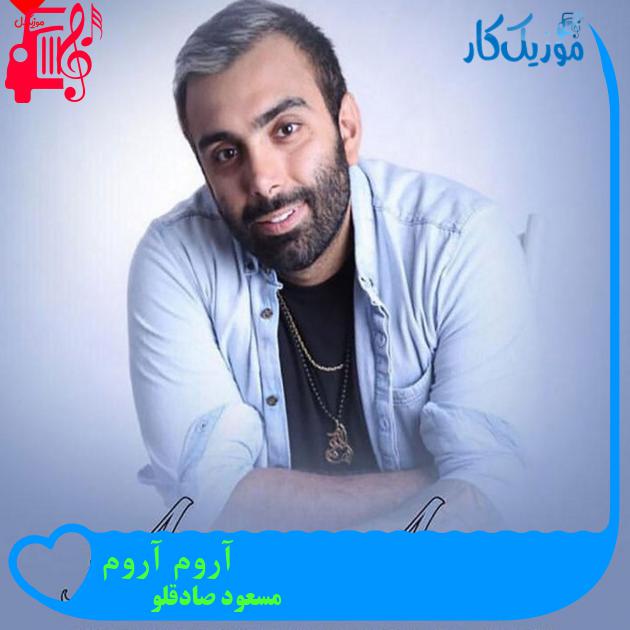 آهنگ آروم آروم از مسعود صادقلو + متن ترانه