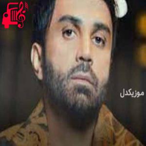 دانلود آهنگ آهنگ با من بمون حالا که وضع زندگیم وخیمه از علی لهراسبی + متن ترانه