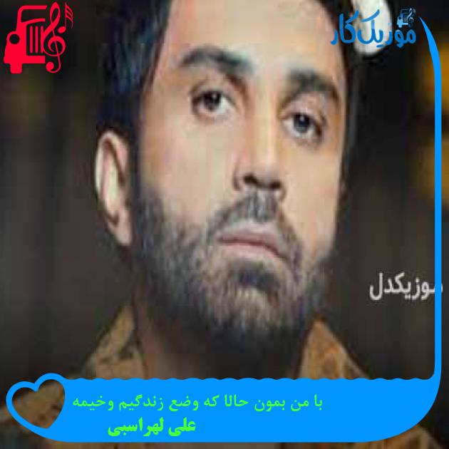 آهنگ با من بمون حالا که وضع زندگیم وخیمه از علی لهراسبی + متن ترانه آهنگ با من بمون حالا که وضع زندگیم وخیمه از علی لهراسبی + متن ترانه