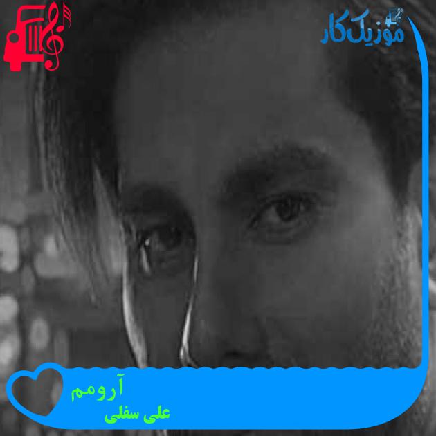 آهنگ آرومم از علی سفلی + متن ترانه آهنگ آرومم از علی سفلی + متن ترانه
