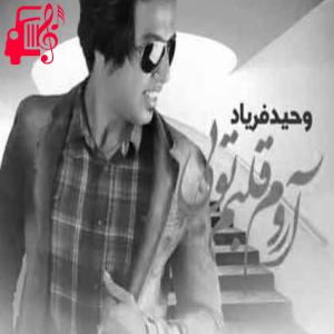 کاور آهنگ بیا عشق من بیا هرچی که دارم مال تو از وحید فریاد + متن ترانه اثر وحید فریاد