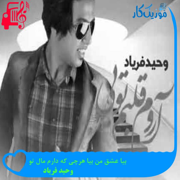 آهنگ بیا عشق من بیا هرچی که دارم مال تو از وحید فریاد + متن ترانه آهنگ بیا عشق من بیا هرچی که دارم مال تو از وحید فریاد + متن ترانه