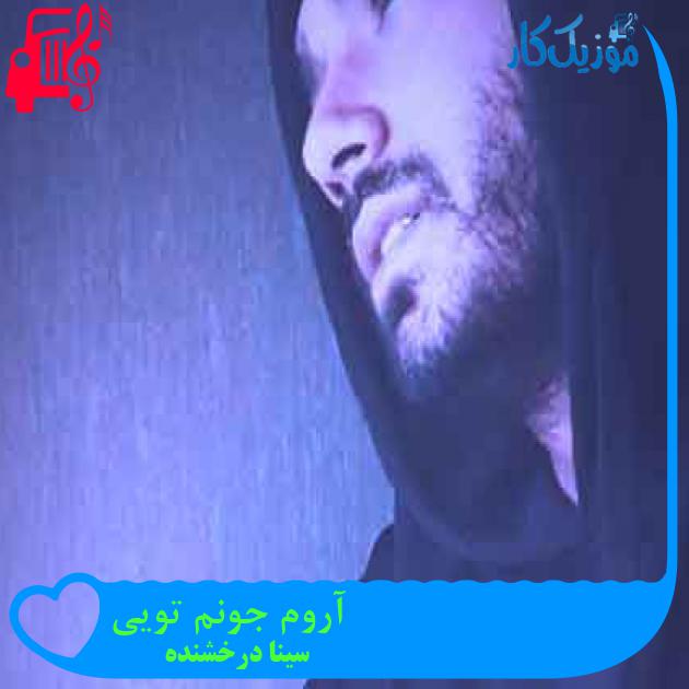 آهنگ آروم جونم تویی از سینا درخشنده + متن ترانه آهنگ آروم جونم تویی از سینا درخشنده + متن ترانه