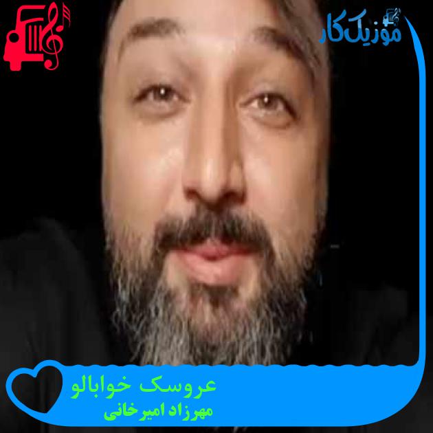 آهنگ عروسک خوابالو از مهرزاد امیرخانی + متن ترانه